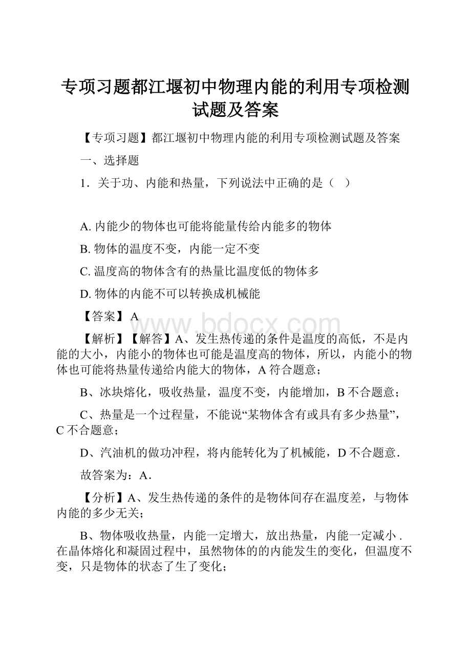 专项习题都江堰初中物理内能的利用专项检测试题及答案.docx_第1页