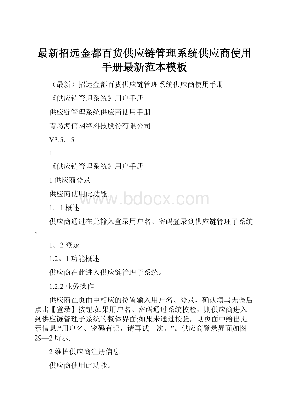 最新招远金都百货供应链管理系统供应商使用手册最新范本模板.docx_第1页