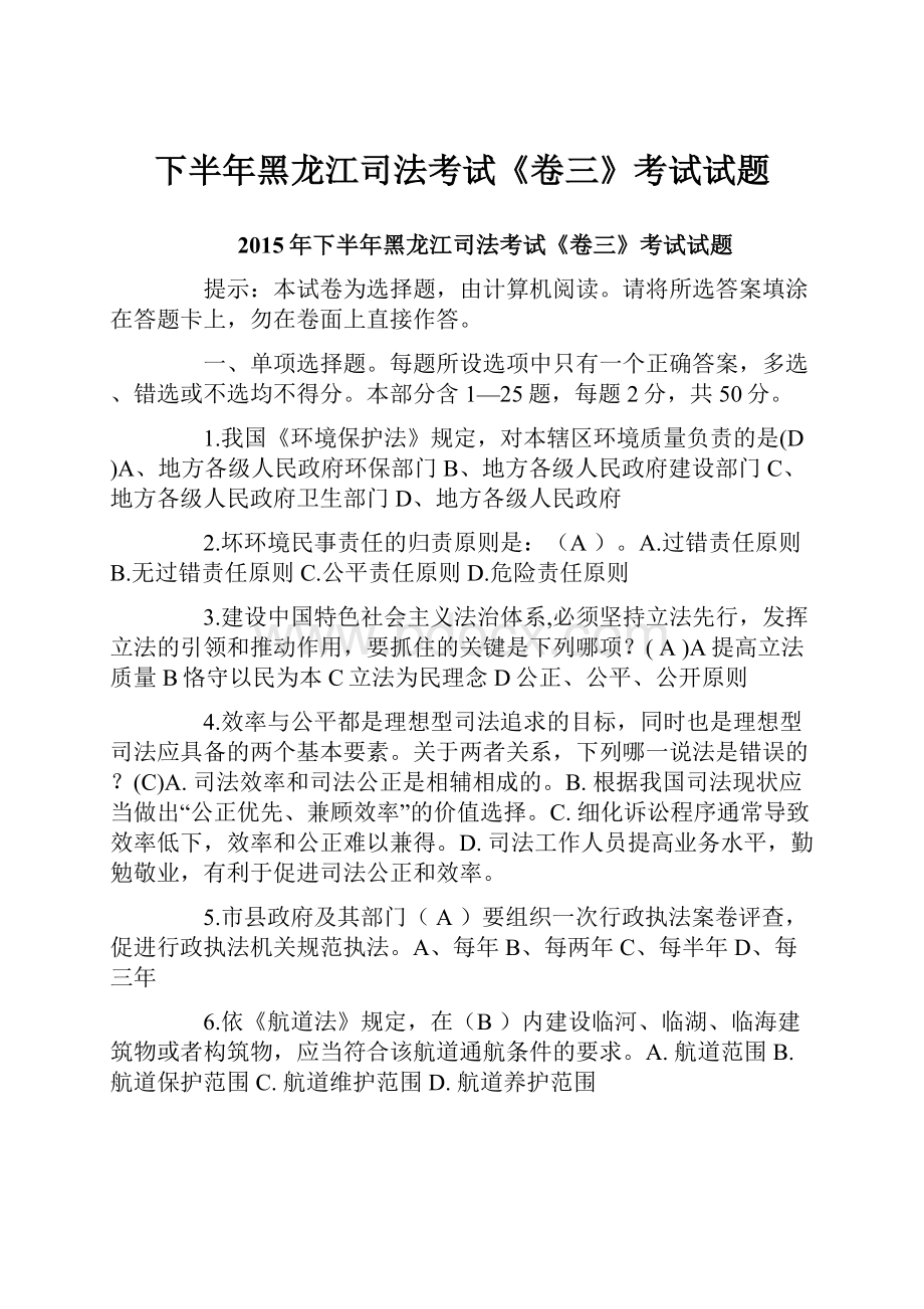 下半年黑龙江司法考试《卷三》考试试题.docx_第1页