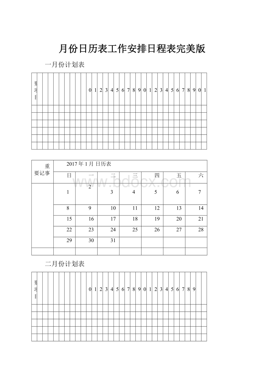 月份日历表工作安排日程表完美版.docx