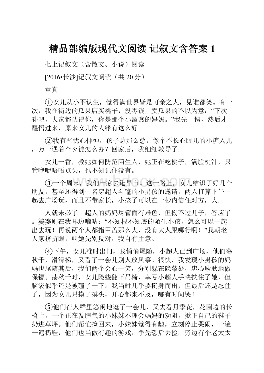 精品部编版现代文阅读 记叙文含答案1.docx