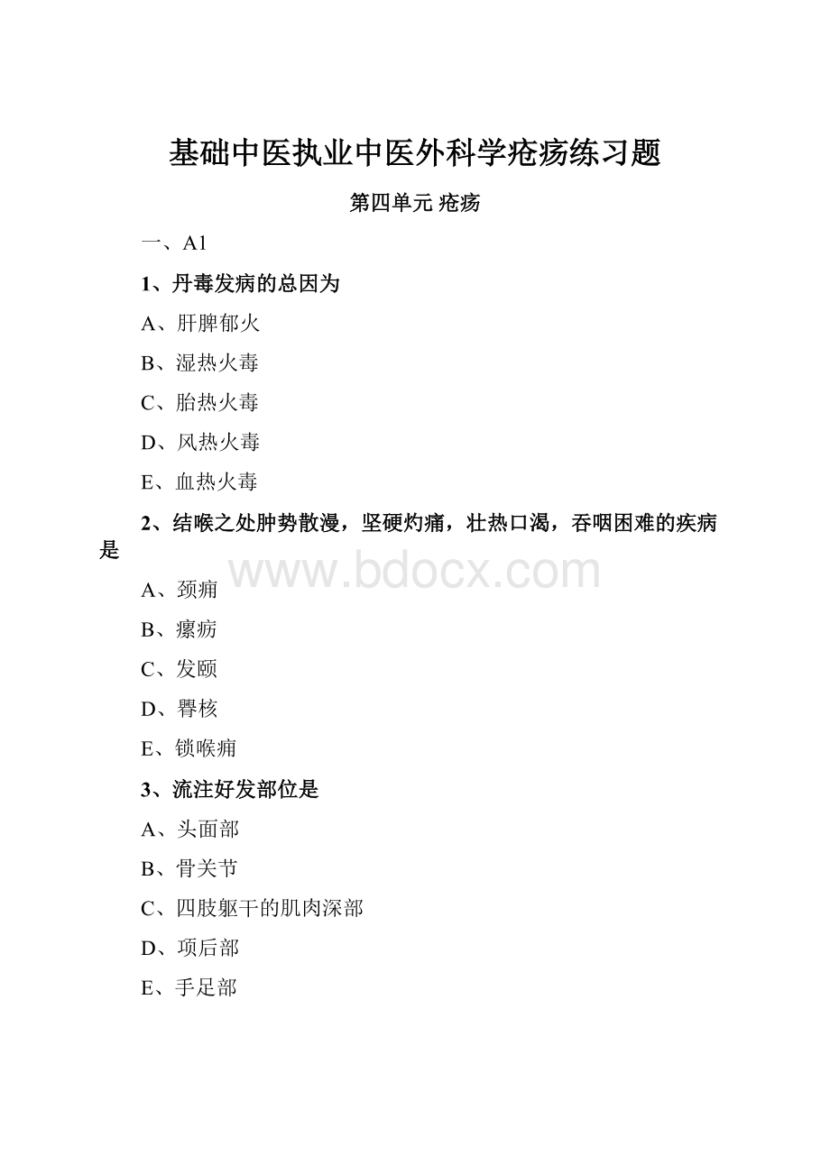 基础中医执业中医外科学疮疡练习题.docx