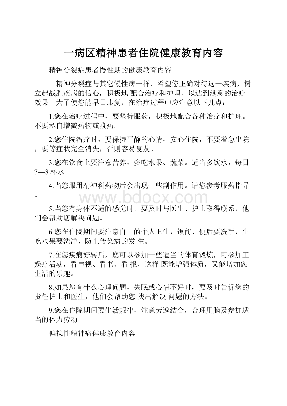 一病区精神患者住院健康教育内容.docx_第1页