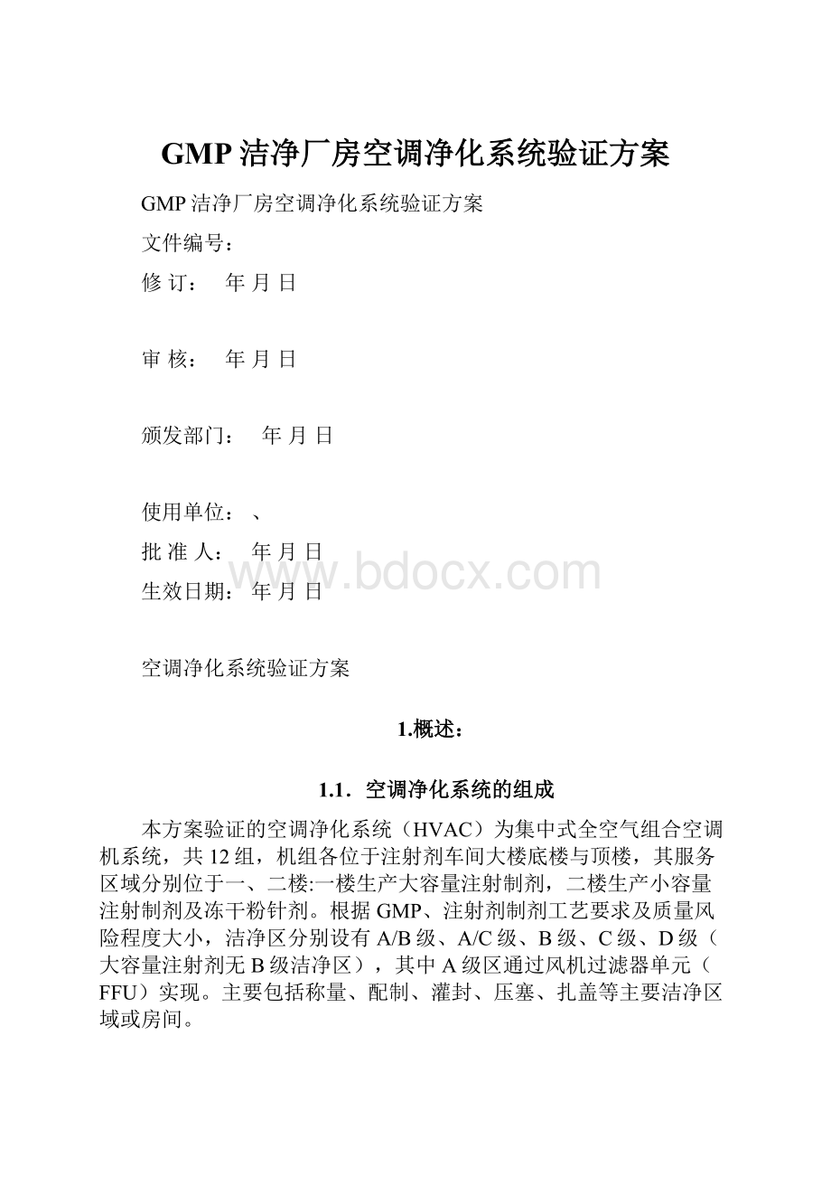 GMP洁净厂房空调净化系统验证方案.docx_第1页