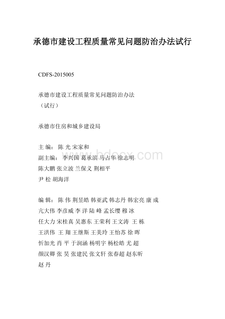 承德市建设工程质量常见问题防治办法试行.docx_第1页