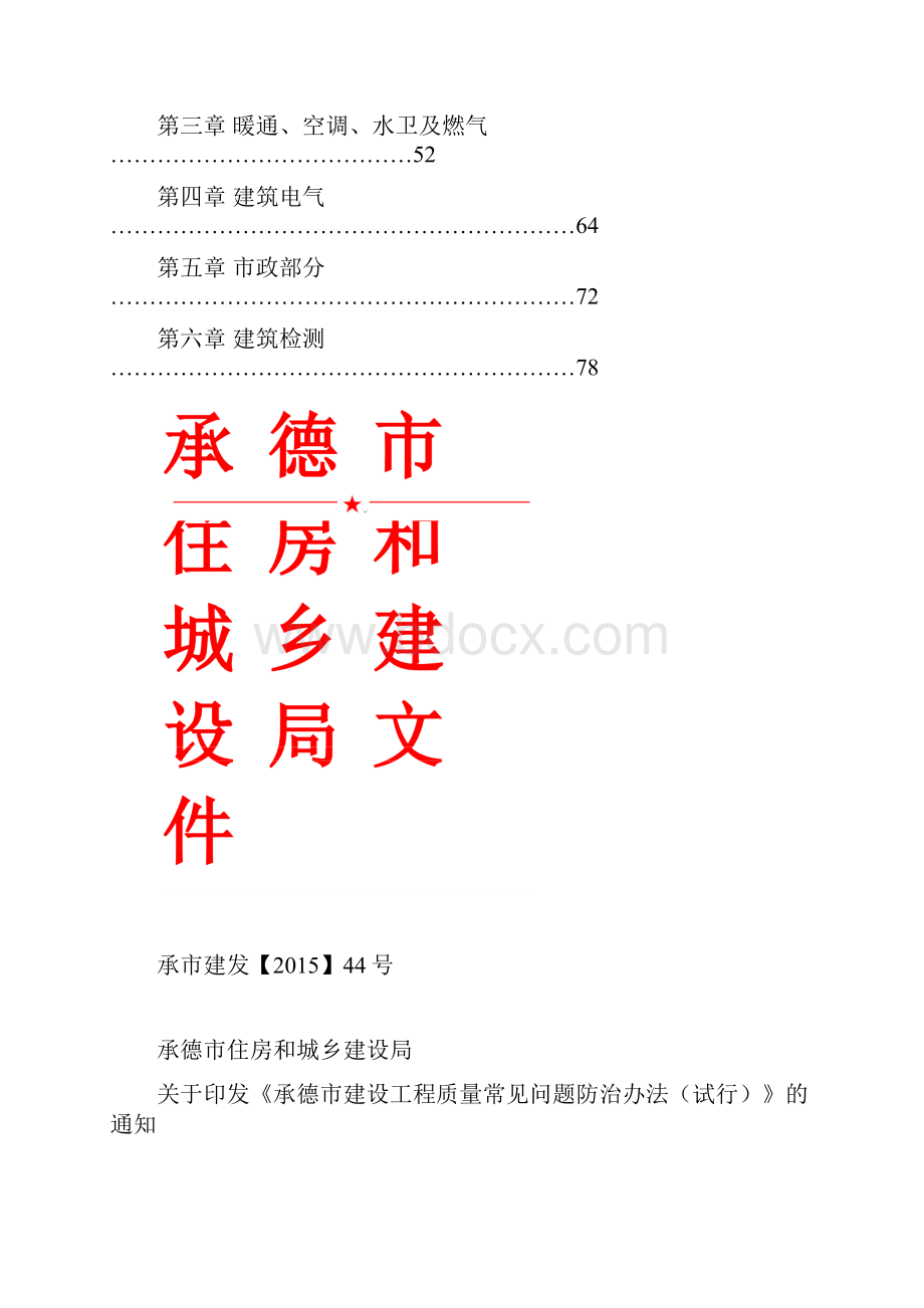 承德市建设工程质量常见问题防治办法试行.docx_第3页