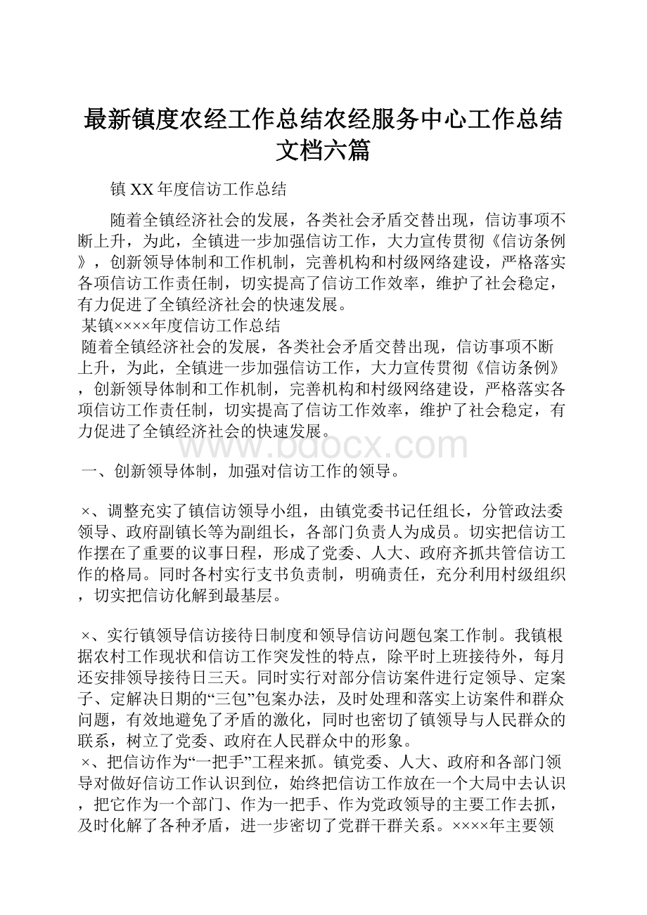 最新镇度农经工作总结农经服务中心工作总结文档六篇.docx