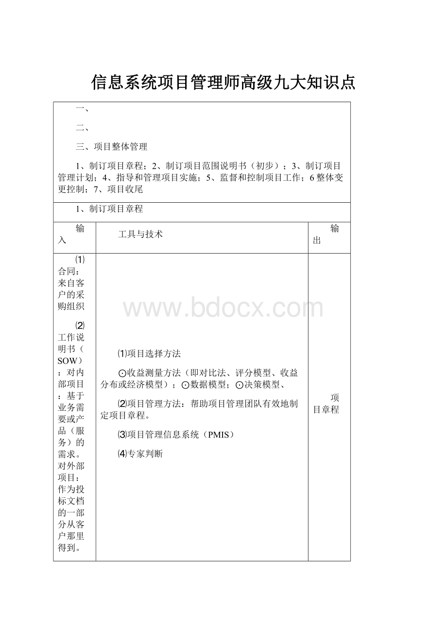 信息系统项目管理师高级九大知识点.docx