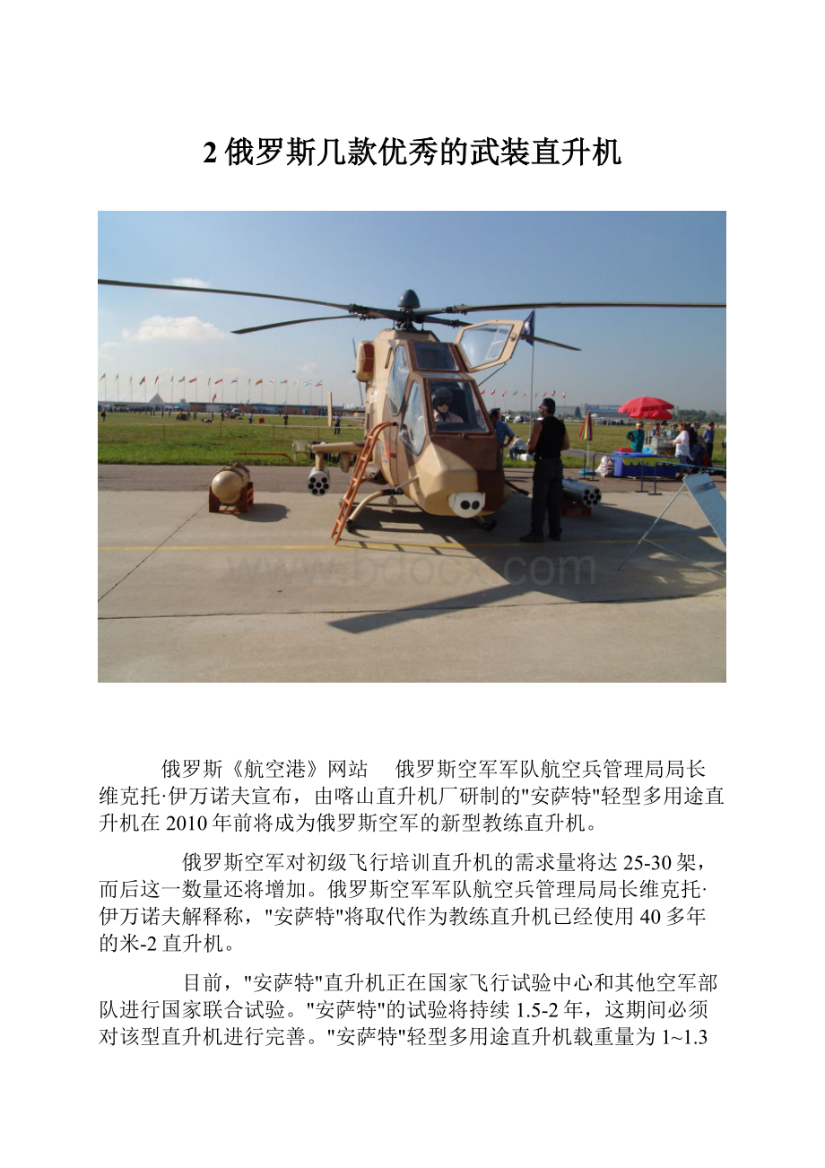2俄罗斯几款优秀的武装直升机.docx_第1页