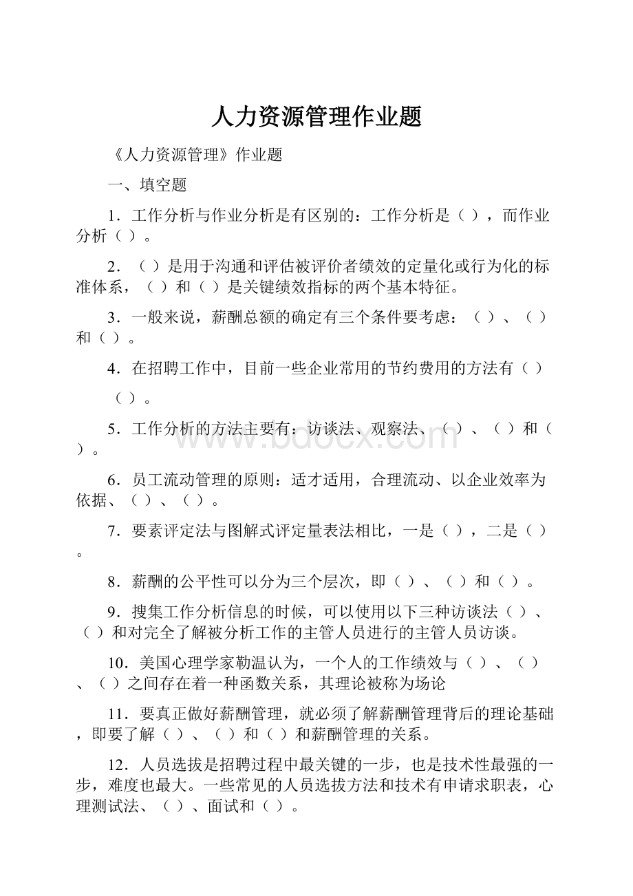 人力资源管理作业题.docx