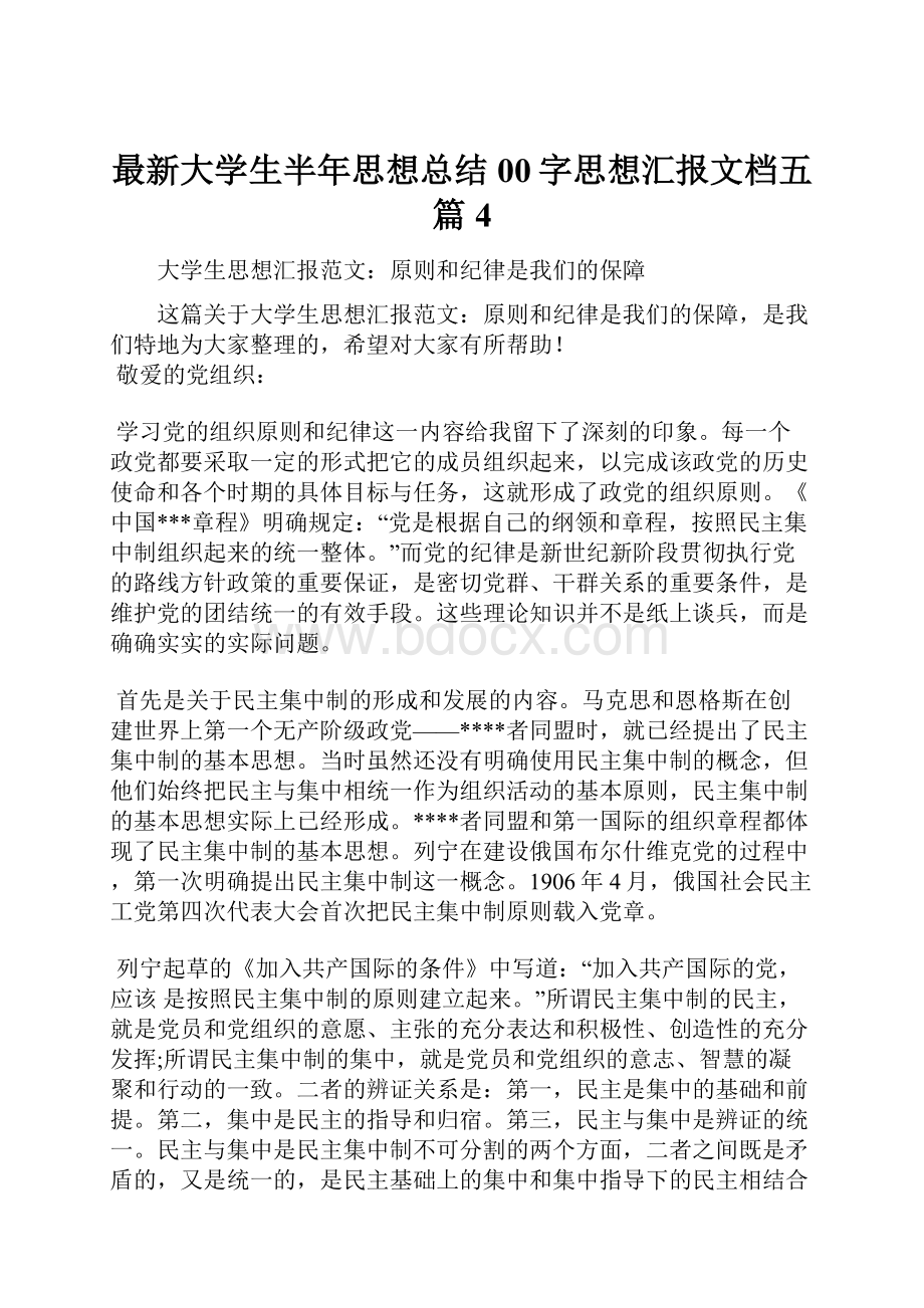 最新大学生半年思想总结00字思想汇报文档五篇 4.docx