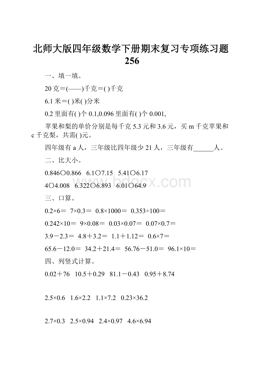 北师大版四年级数学下册期末复习专项练习题256.docx