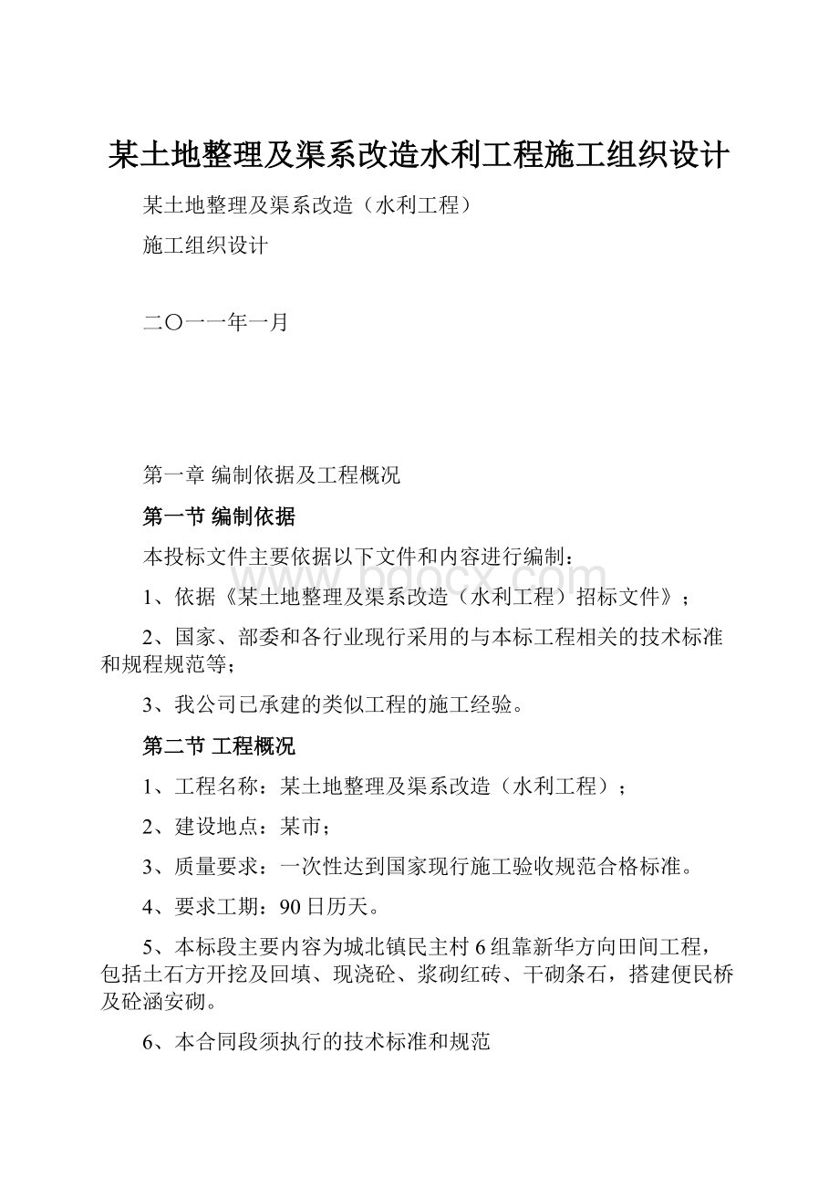 某土地整理及渠系改造水利工程施工组织设计.docx