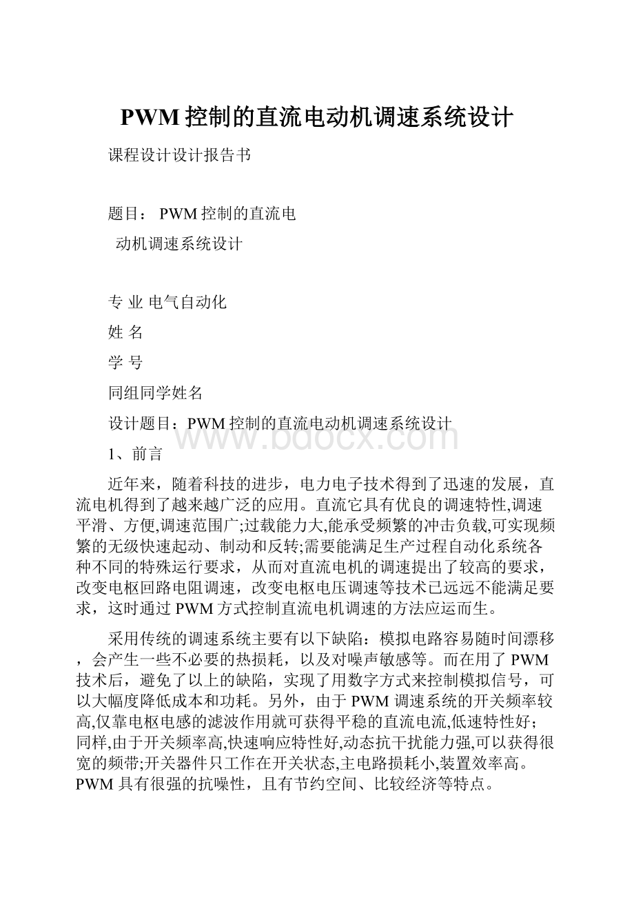 PWM控制的直流电动机调速系统设计.docx