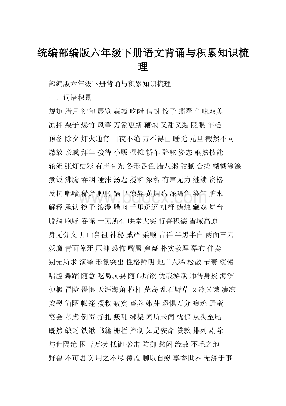 统编部编版六年级下册语文背诵与积累知识梳理.docx_第1页