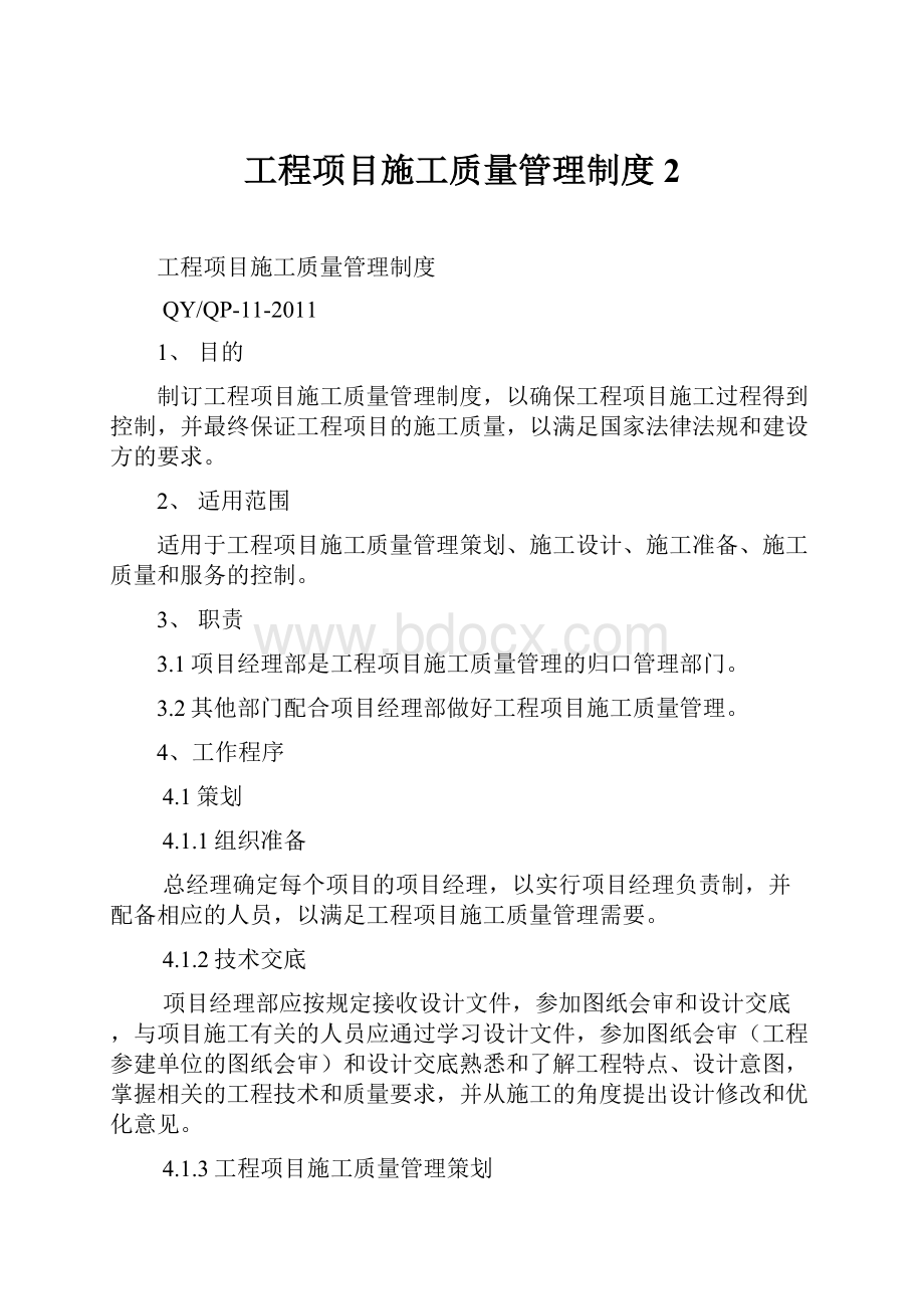 工程项目施工质量管理制度 2.docx