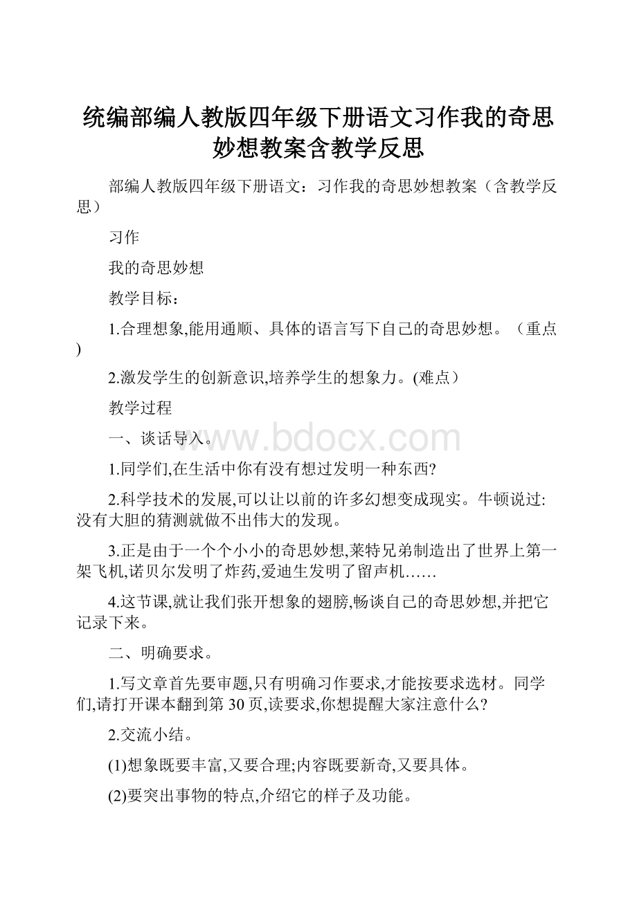 统编部编人教版四年级下册语文习作我的奇思妙想教案含教学反思.docx