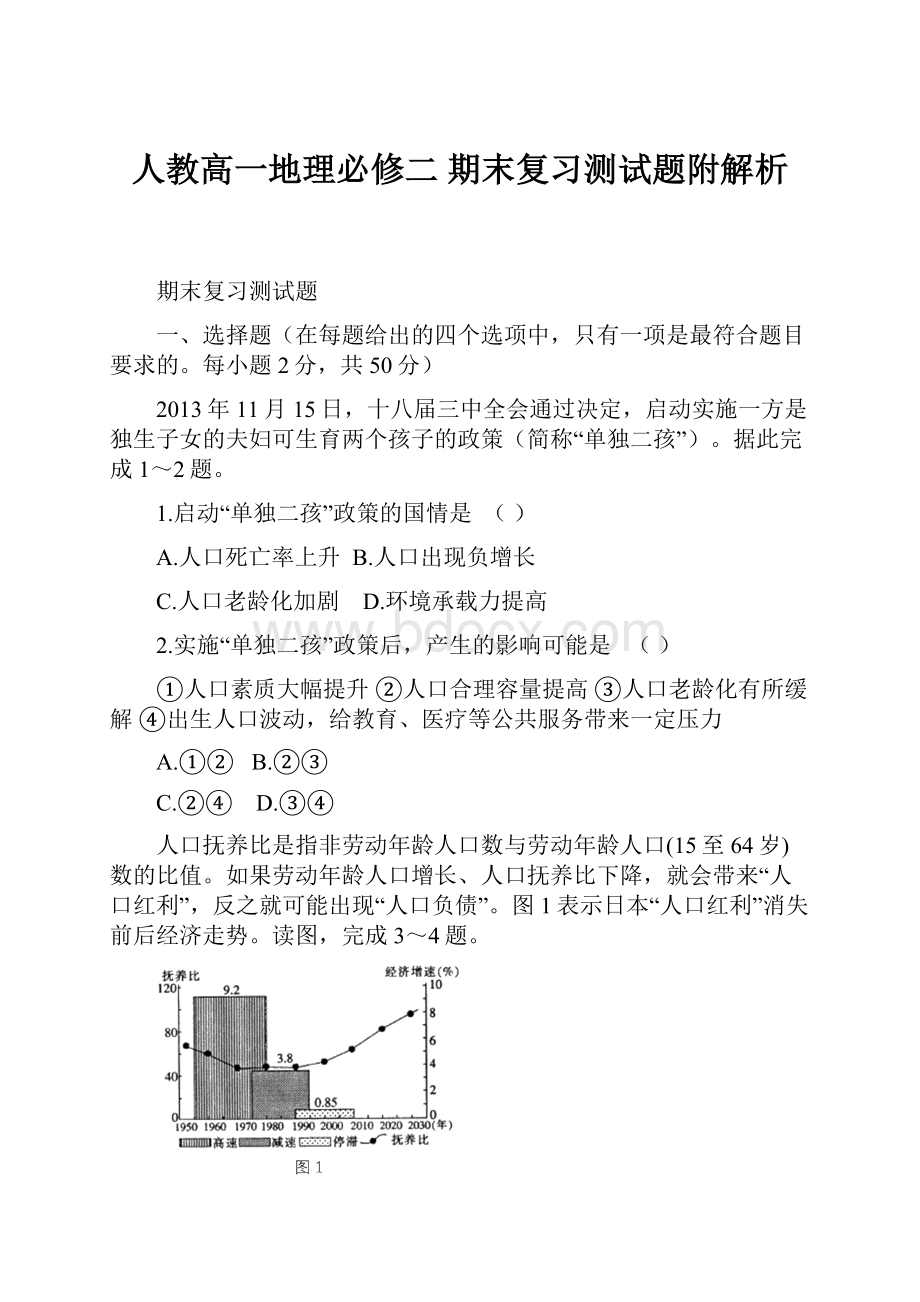 人教高一地理必修二 期末复习测试题附解析.docx_第1页