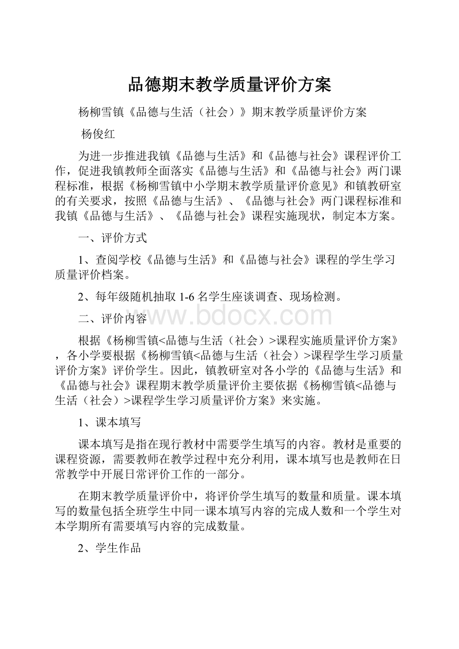 品德期末教学质量评价方案.docx