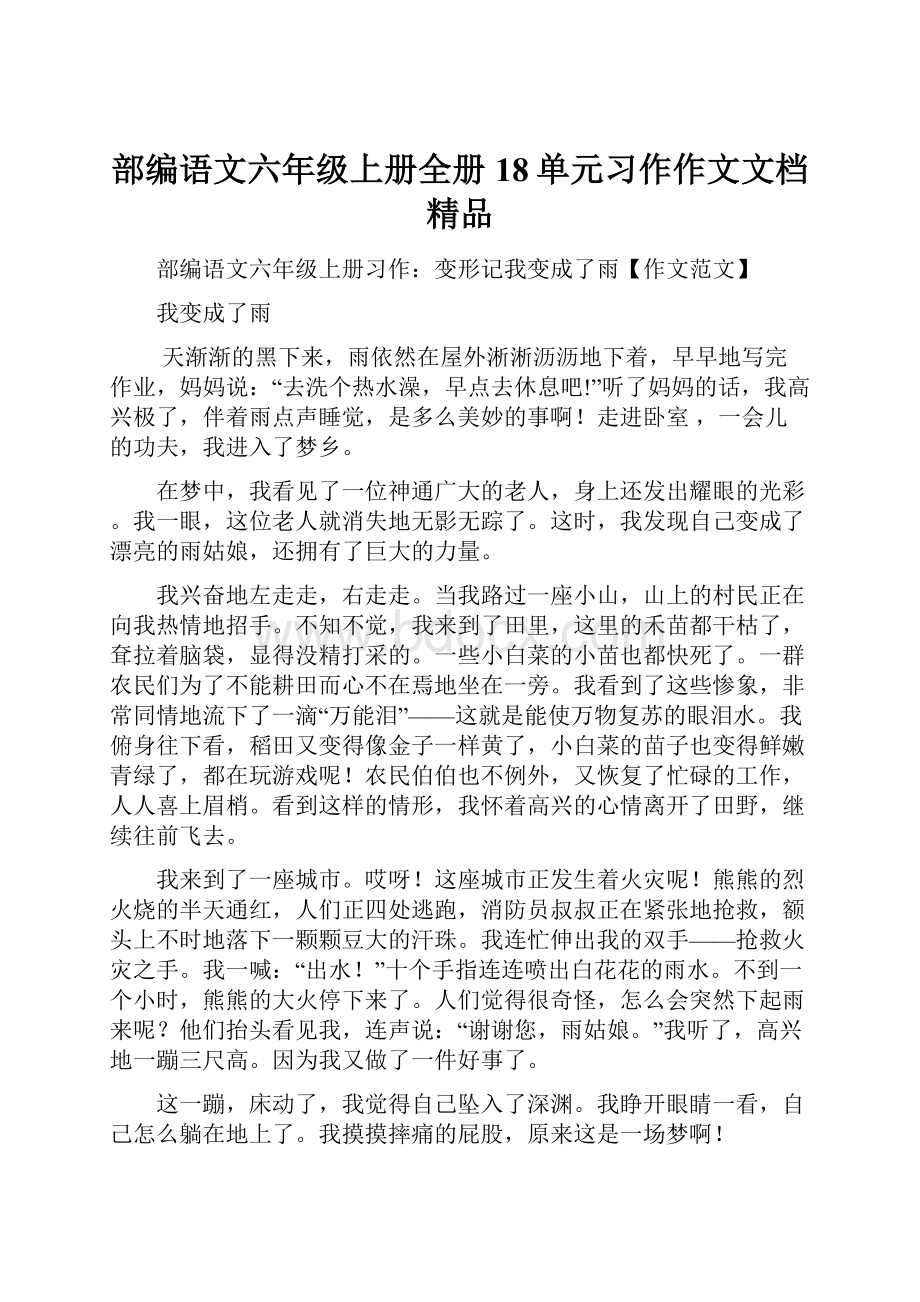 部编语文六年级上册全册18单元习作作文文档精品.docx