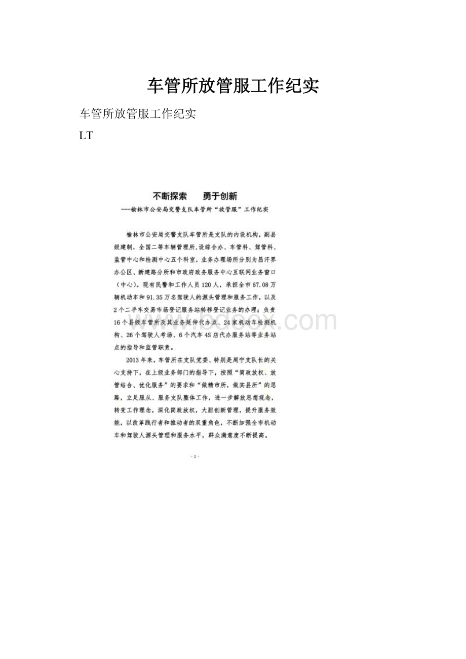 车管所放管服工作纪实.docx_第1页