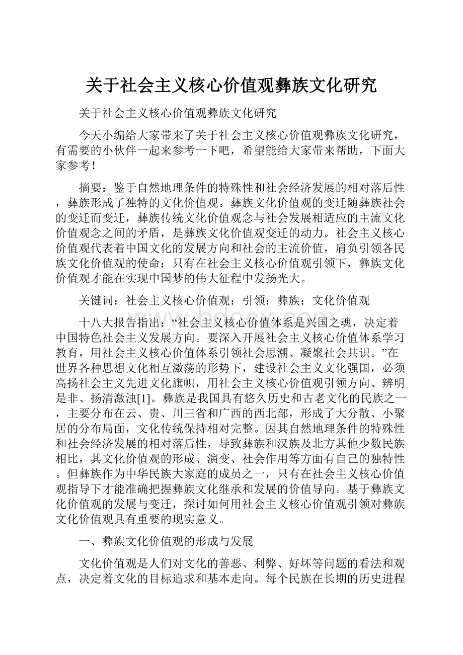 关于社会主义核心价值观彝族文化研究.docx