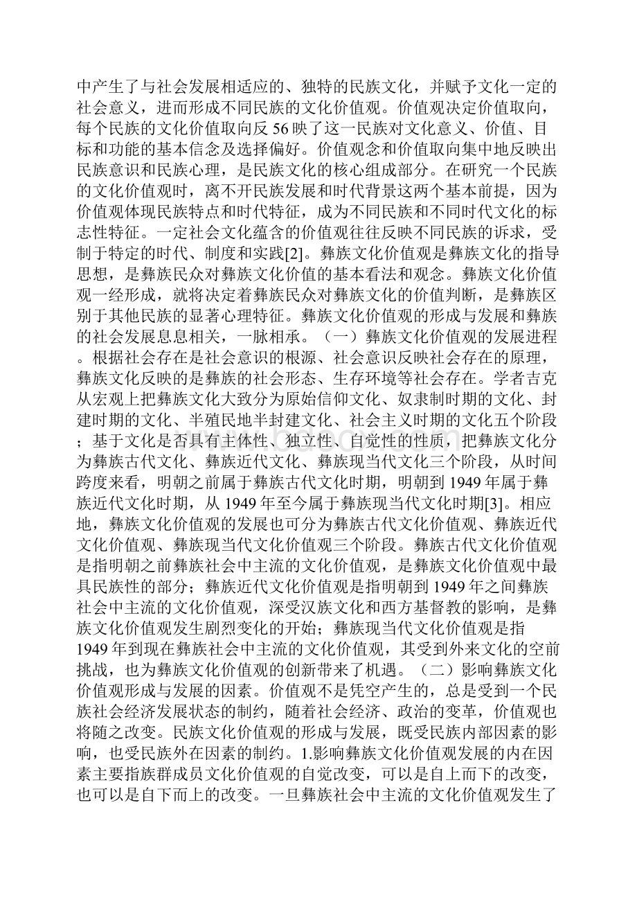 关于社会主义核心价值观彝族文化研究.docx_第2页