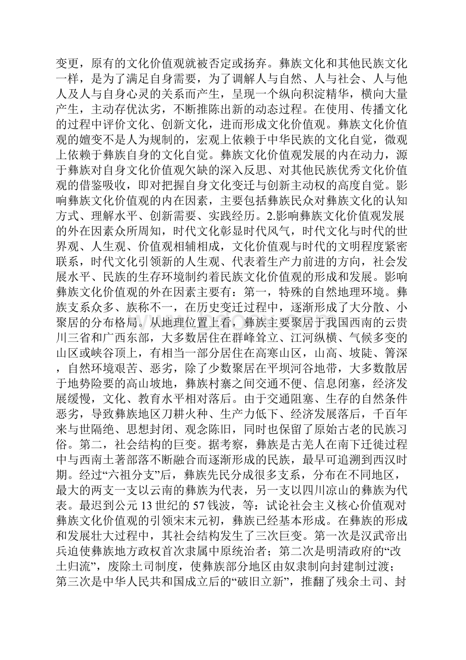关于社会主义核心价值观彝族文化研究.docx_第3页