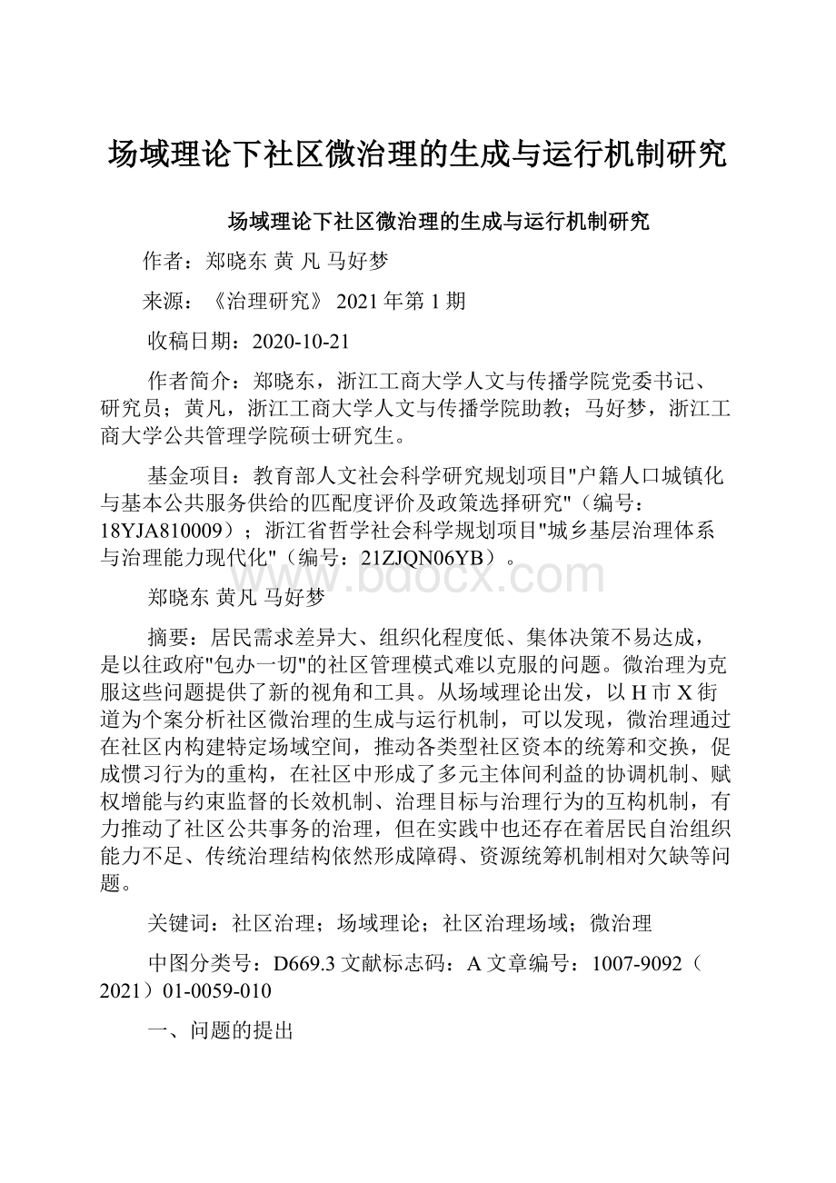 场域理论下社区微治理的生成与运行机制研究.docx_第1页