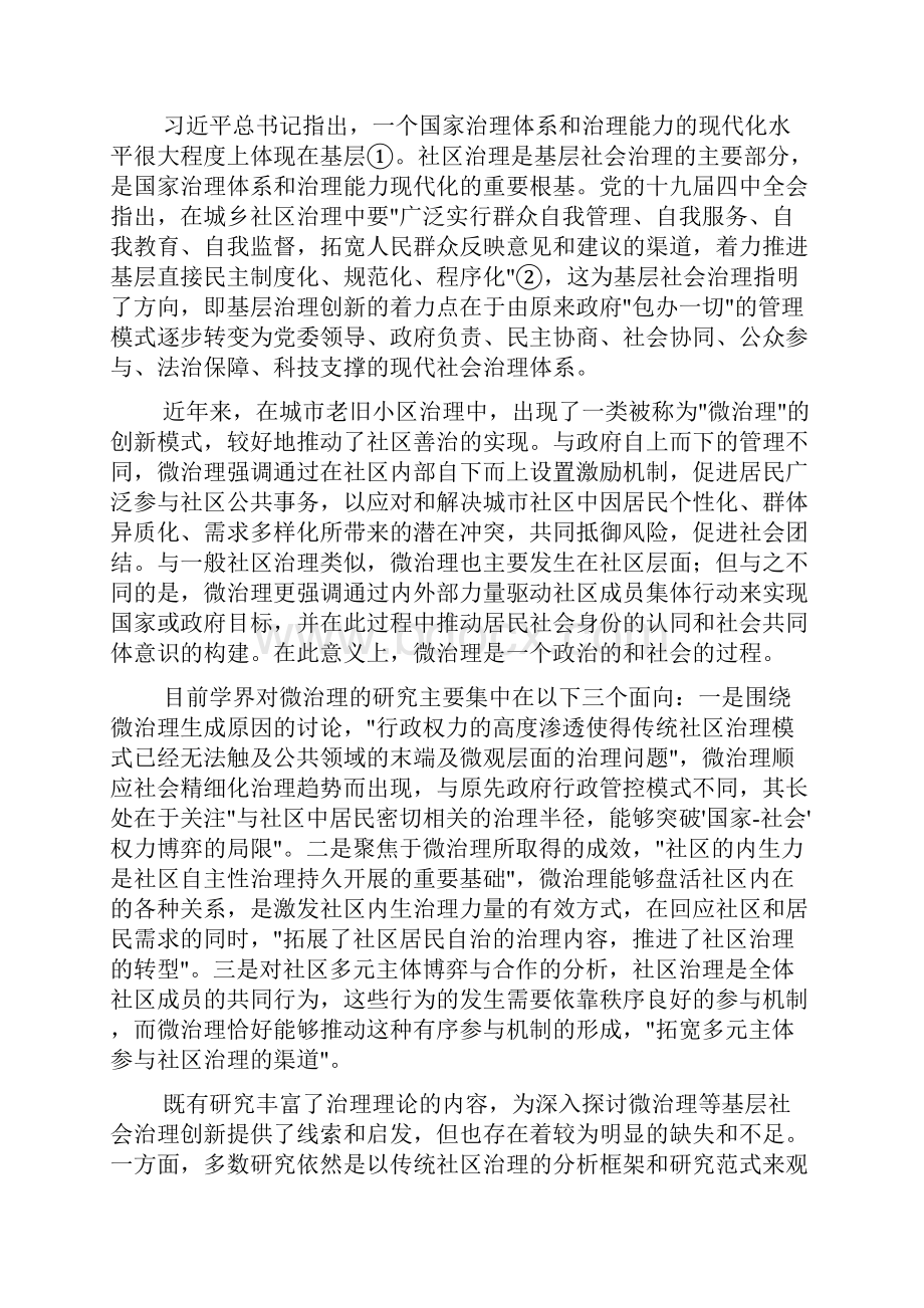 场域理论下社区微治理的生成与运行机制研究.docx_第2页