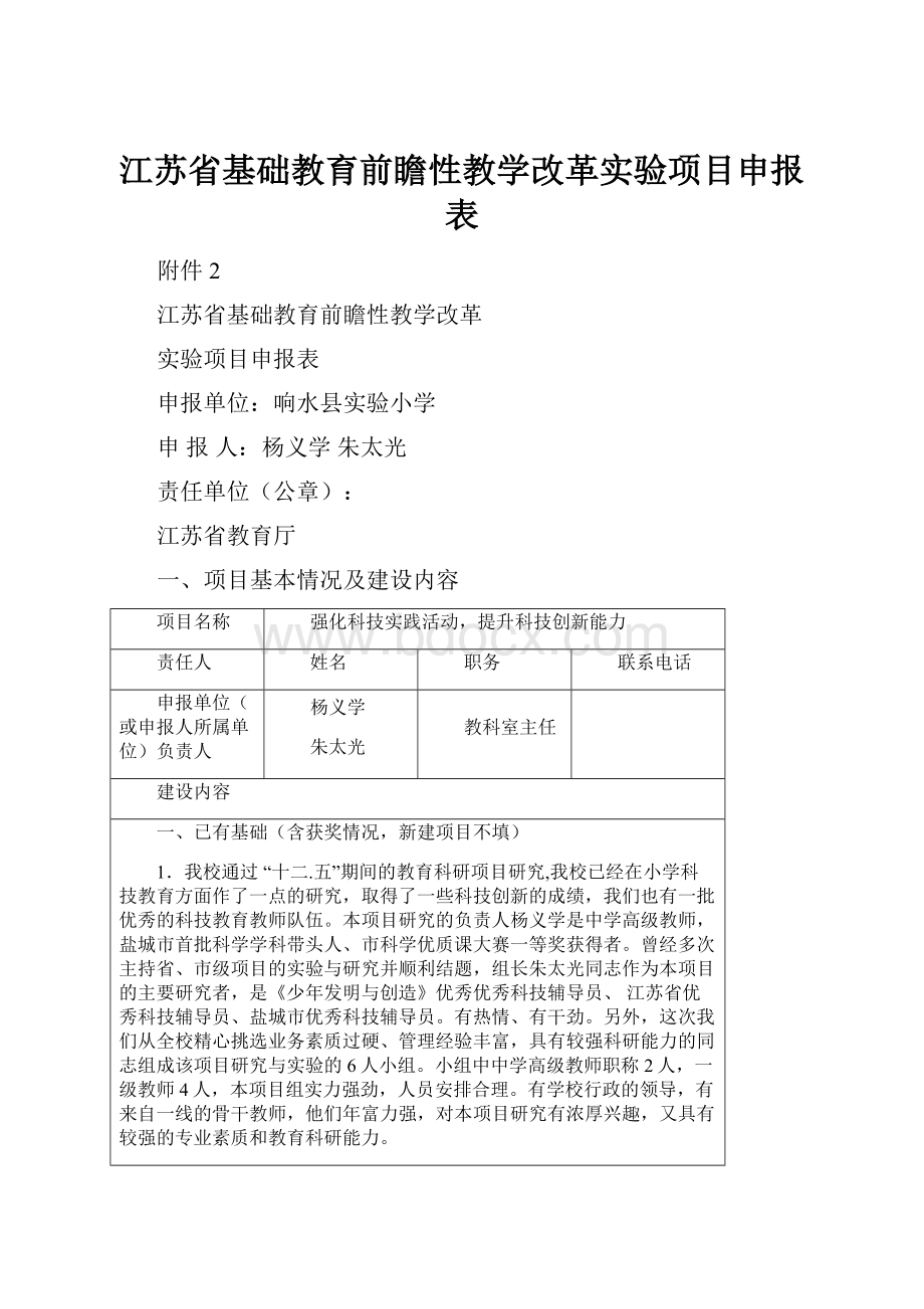 江苏省基础教育前瞻性教学改革实验项目申报表.docx_第1页