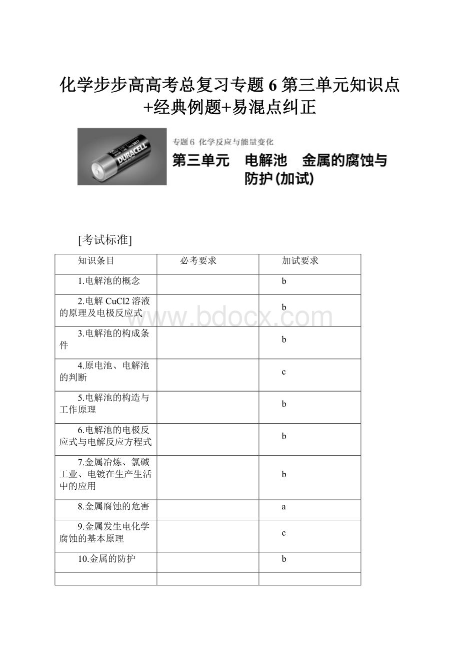 化学步步高高考总复习专题6 第三单元知识点+经典例题+易混点纠正.docx