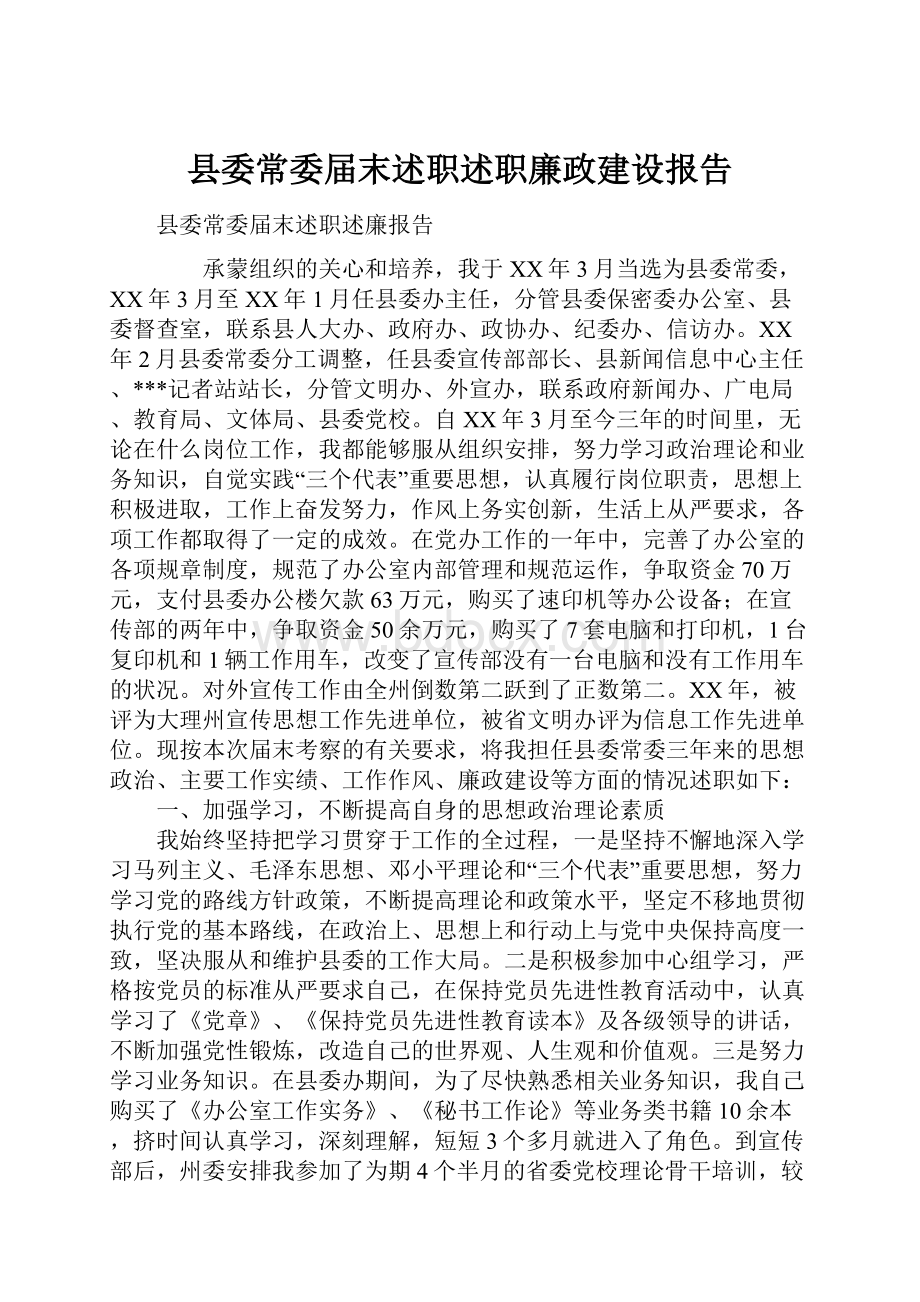 县委常委届末述职述职廉政建设报告.docx