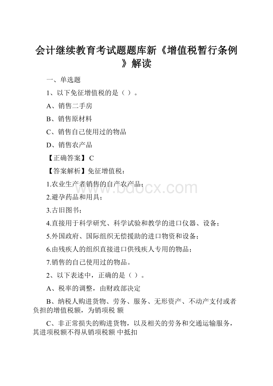 会计继续教育考试题题库新《增值税暂行条例》解读.docx