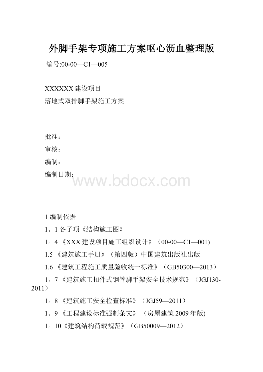 外脚手架专项施工方案呕心沥血整理版.docx