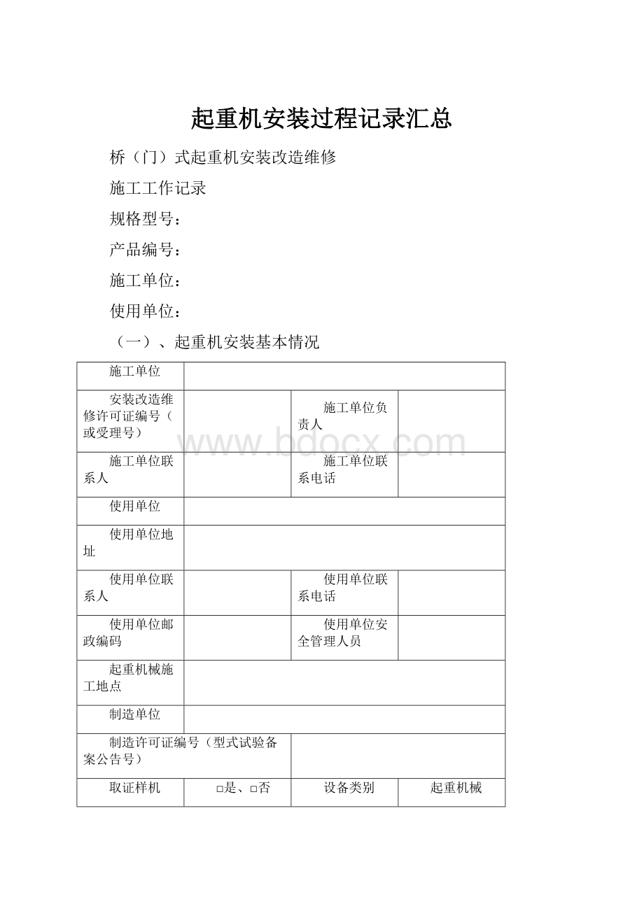 起重机安装过程记录汇总.docx