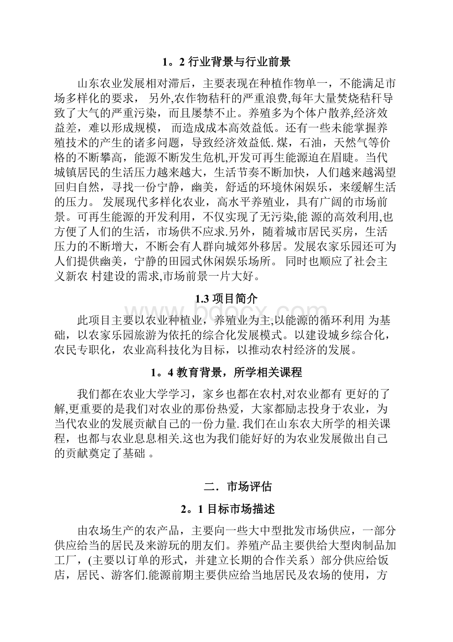 一体生态农业项目创业计划书.docx_第2页