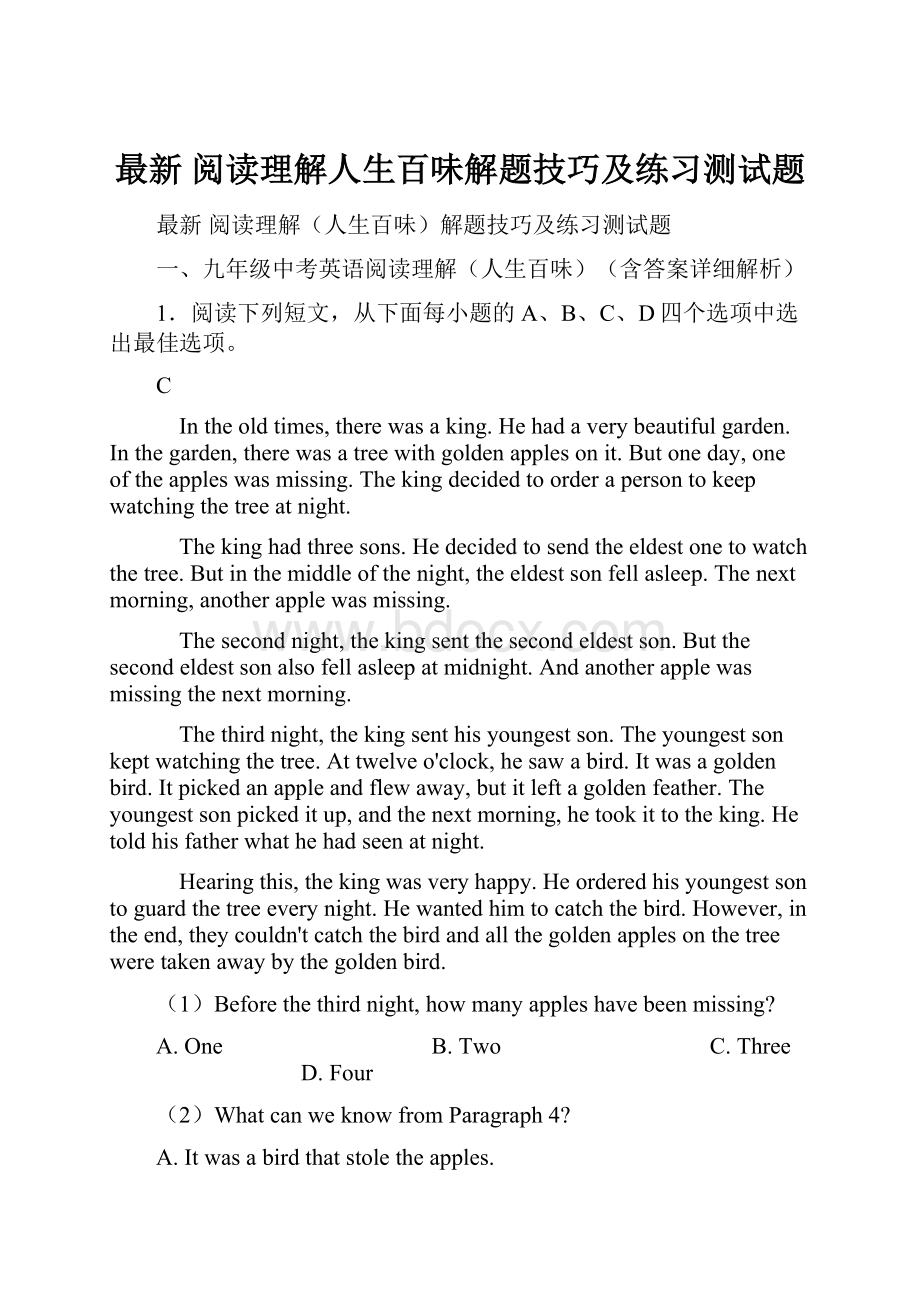 最新 阅读理解人生百味解题技巧及练习测试题.docx