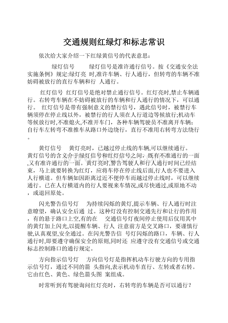 交通规则红绿灯和标志常识.docx