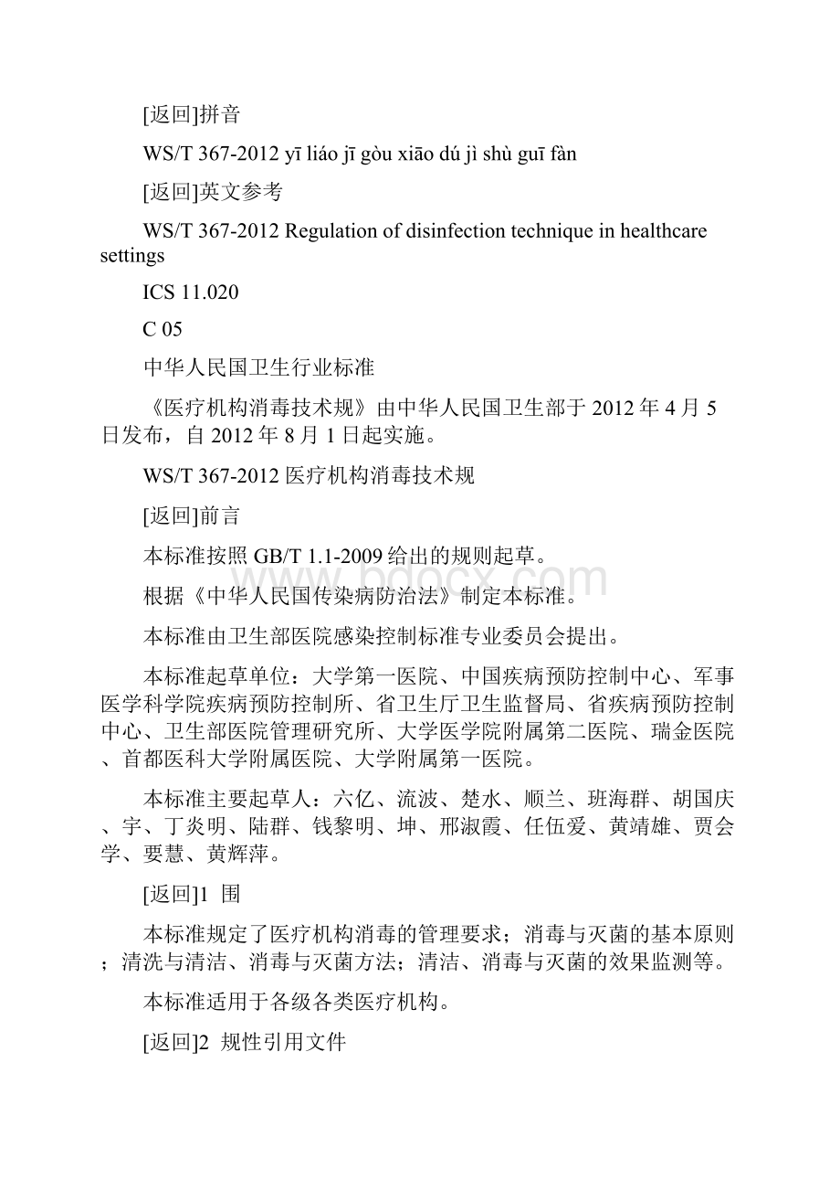 WST 367医疗机构消毒技术要求规范.docx_第2页