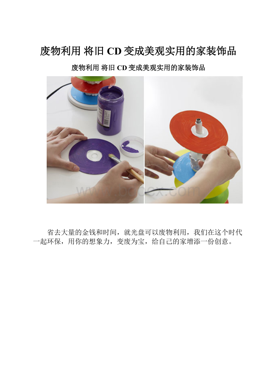 废物利用 将旧CD变成美观实用的家装饰品.docx