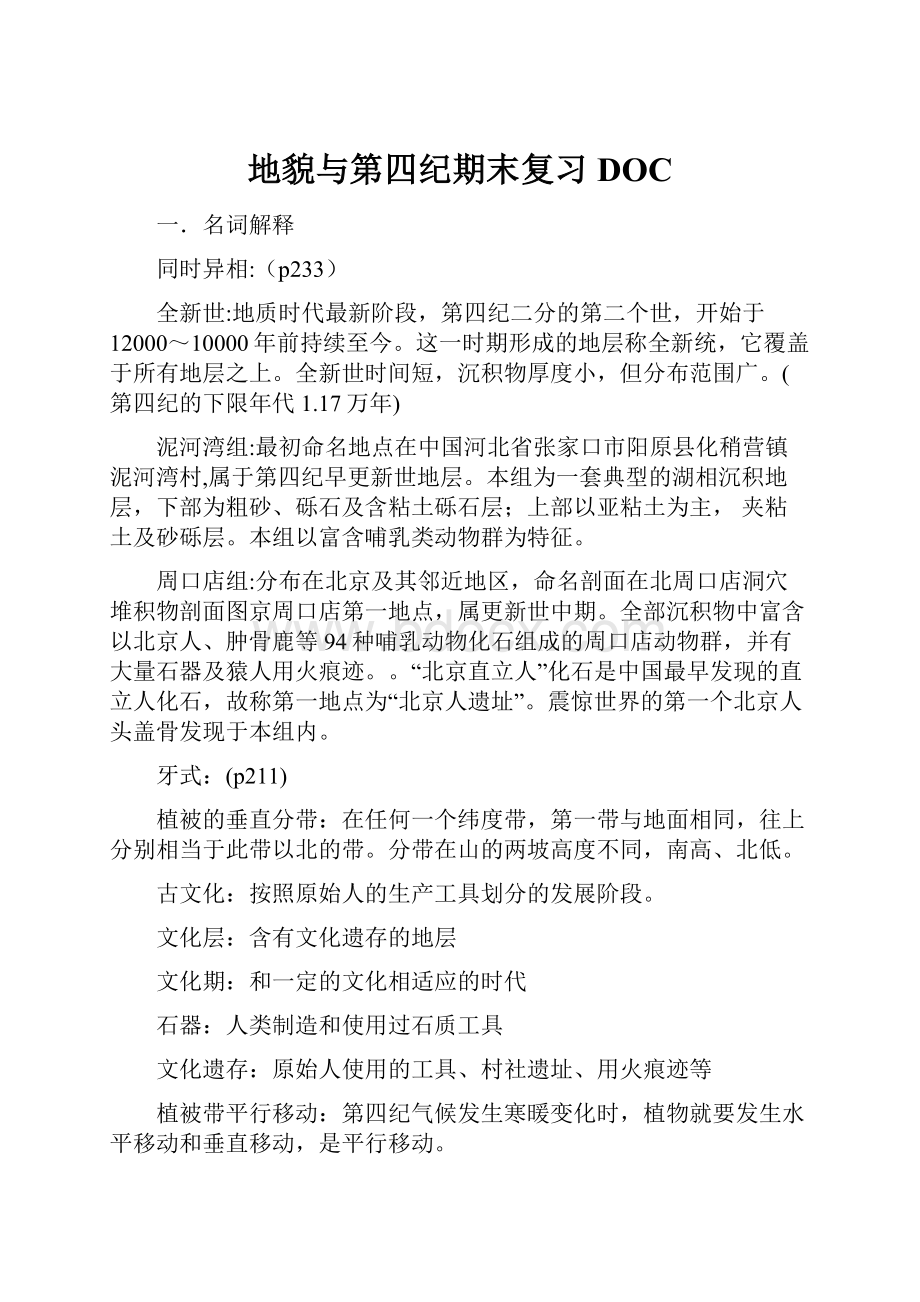 地貌与第四纪期末复习DOC.docx_第1页