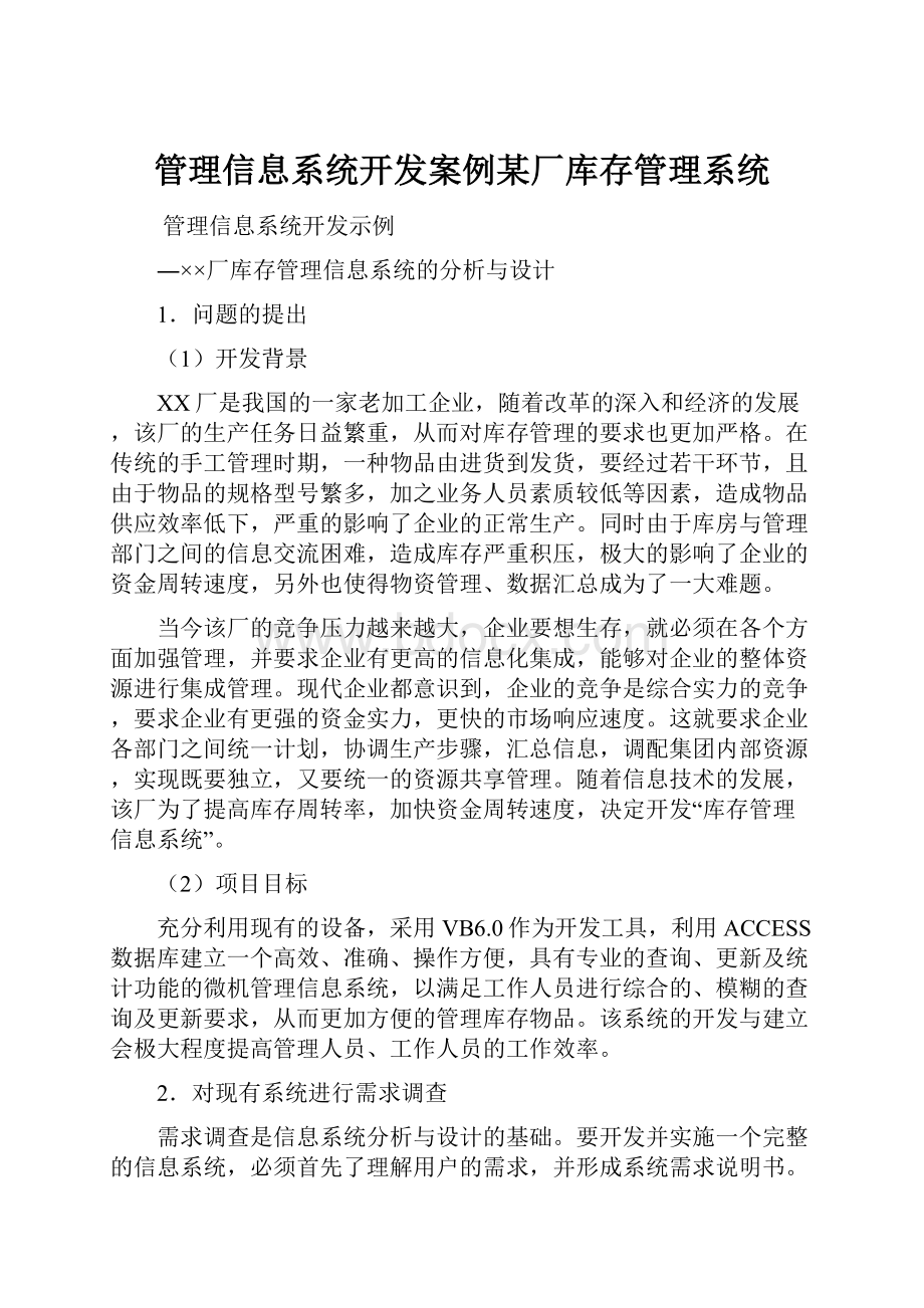 管理信息系统开发案例某厂库存管理系统.docx