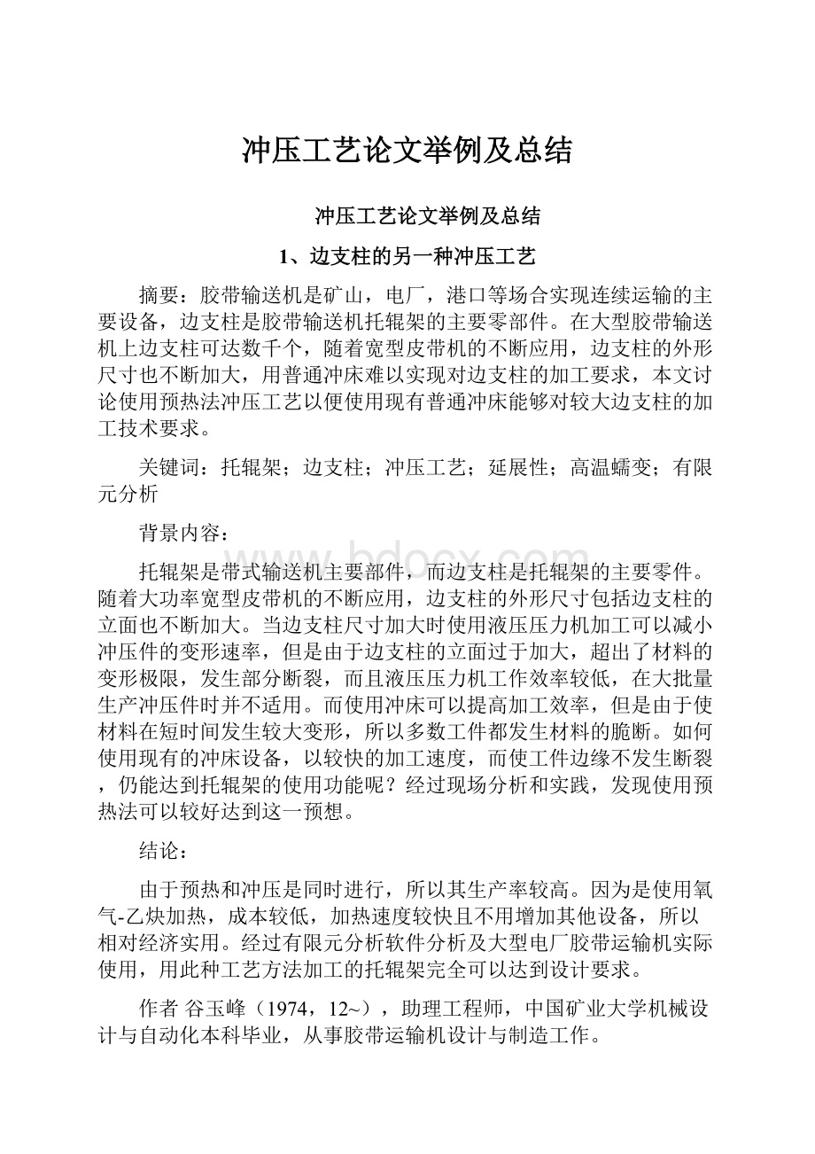 冲压工艺论文举例及总结.docx_第1页