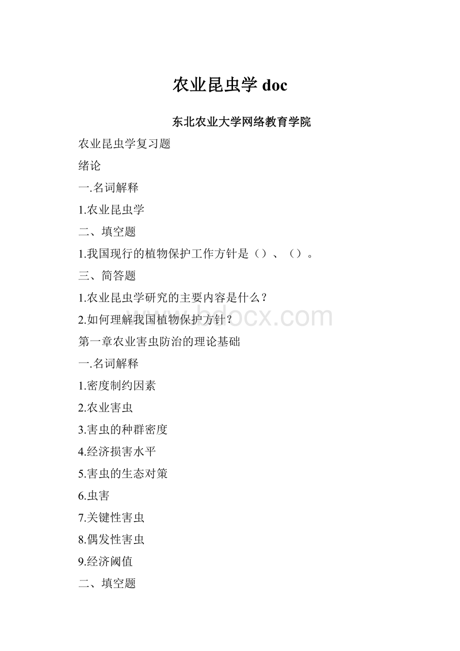 农业昆虫学doc.docx