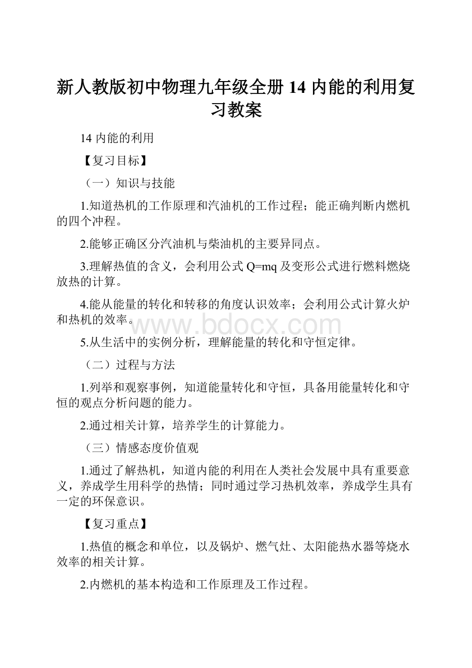 新人教版初中物理九年级全册 14 内能的利用复习教案.docx