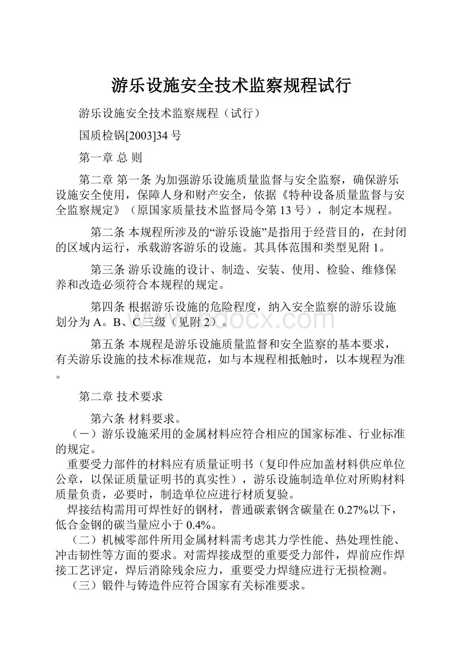 游乐设施安全技术监察规程试行.docx