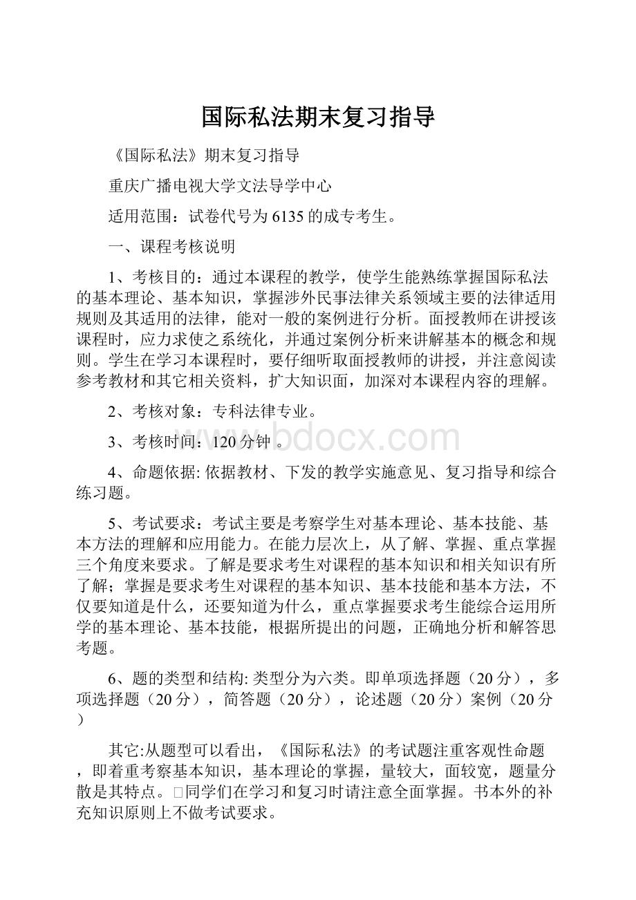 国际私法期末复习指导.docx_第1页