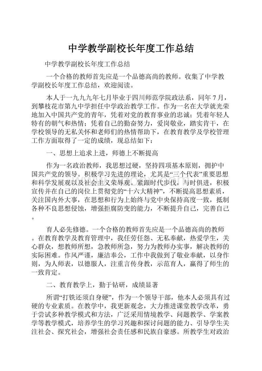 中学教学副校长年度工作总结.docx