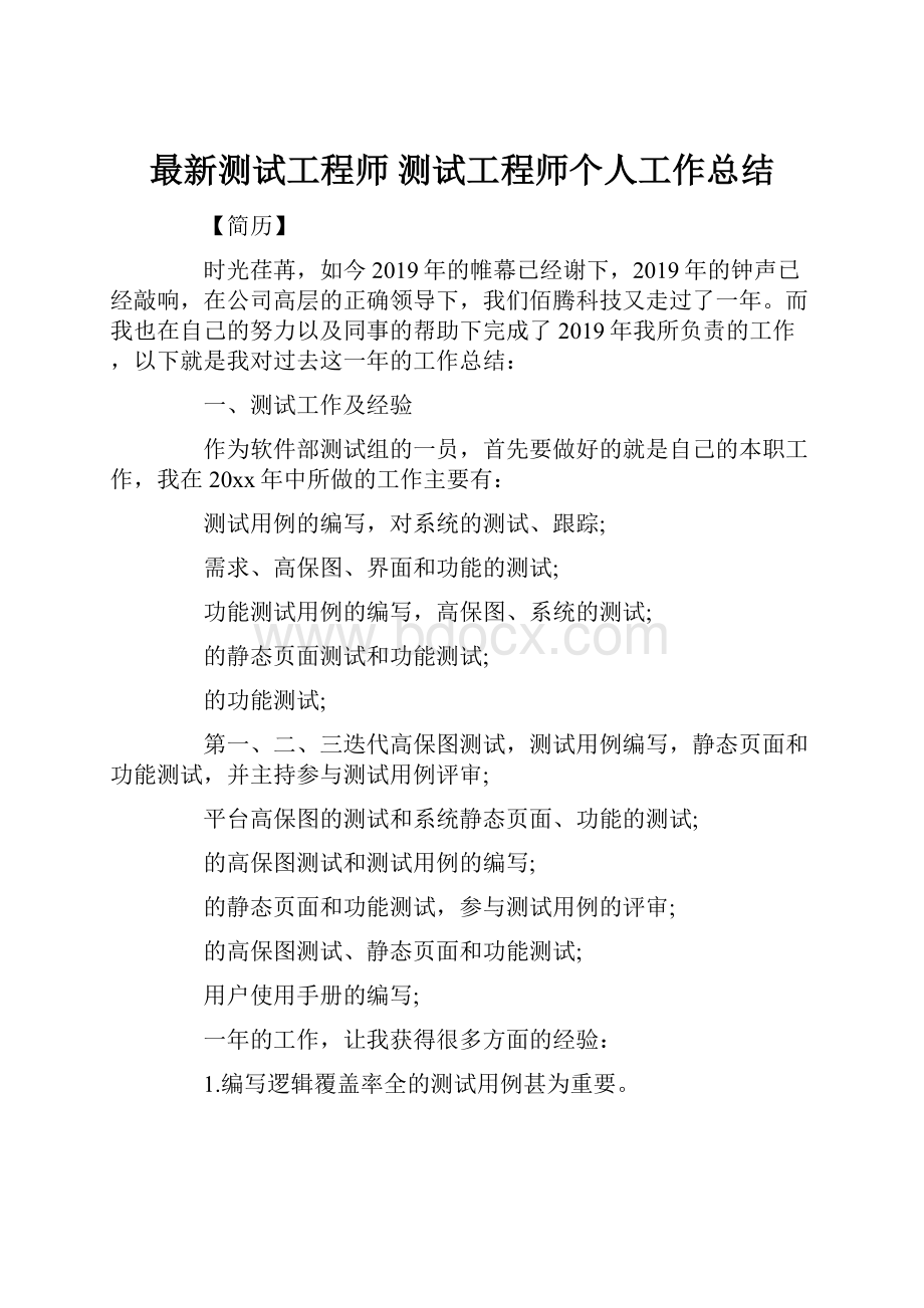 最新测试工程师 测试工程师个人工作总结.docx_第1页